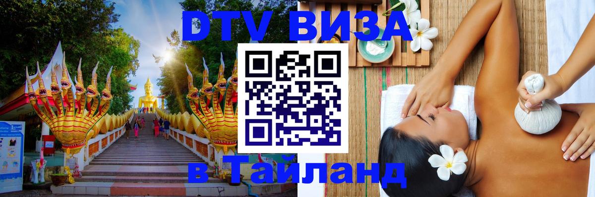 Цены на DTV визу в Таиланд — пакеты услуг, достаточно даже паспорта - 20.11.2025 
