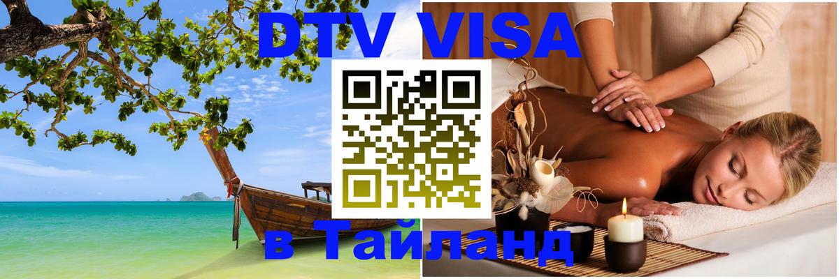Виза ДТВ на 5 лет в Тайланд Уссурийск 
